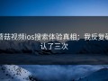 蘑菇视频ios搜索体验真相：我反复确认了三次