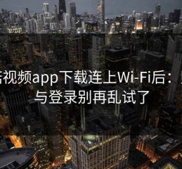 蘑菇视频app下载连上Wi‑Fi后：账号与登录别再乱试了