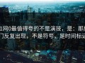 91网0最值得夸的不是演技，是：那扇门反复出现，不是符号，是时间标记