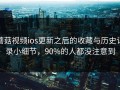 蘑菇视频ios更新之后的收藏与历史记录小细节，90%的人都没注意到