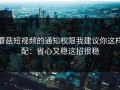 蘑菇短视频的通知权限我建议你这样配：省心又稳这招很稳