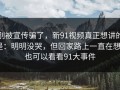 别被宣传骗了，新91视频真正想讲的是：明明没哭，但回家路上一直在想｜也可以看看91大事件