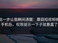 这一步让我瞬间清醒：蘑菇短视频换手机后，权限提示一下子就暴露了