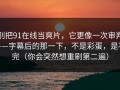 别把91在线当爽片，它更像一次审判——字幕后的那一下，不是彩蛋，是补完（你会突然想重刷第二遍）