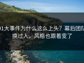91大事件为什么这么上头？幕后团队换过人，风格也跟着变了