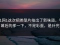 91网1这次把类型片拍出了新味道，字幕后的那一下，不是彩蛋，是补完
