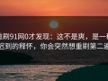 重刷91网0才发现：这不是爽，是一种迟到的释怀，你会突然想重刷第二遍