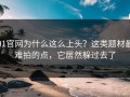 91官网为什么这么上头？这类题材最难拍的点，它居然躲过去了