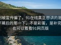 别被宣传骗了，91在线真正想讲的是：字幕后的那一下，不是彩蛋，是补完｜也可以看看91网页版
