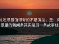 91吃瓜最值得夸的不是演技，是：背景里的新闻条其实是另一条故事线