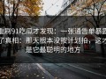 重刷91吃瓜才发现：一张通告单暴露了真相：那天根本没按计划拍，这才是它最聪明的地方