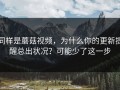 同样是蘑菇视频，为什么你的更新提醒总出状况？可能少了这一步