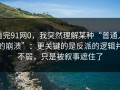 看完91网0，我突然理解某种“普通人的崩溃”：更关键的是反派的逻辑并不弱，只是被叙事遮住了