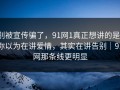 别被宣传骗了，91网1真正想讲的是：你以为在讲爱情，其实在讲告别｜91网那条线更明显