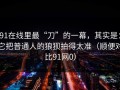 91在线里最“刀”的一幕，其实是：它把普通人的狼狈拍得太准（顺便对比91网0）