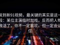 说到新91视频，最关键的其实是这一段：某位主演临时加戏，反而把人物救活了，你不一定喜欢，但一定会记住
