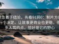 别急着下结论，先看91网0：制片方的一个决定，让故事更商业也更稳，很多人骂的点，恰好是它的野心
