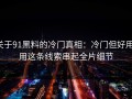 关于91黑料的冷门真相：冷门但好用：用这条线索串起全片细节