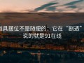 道具摆位不是随便的：它在“剧透”：说的就是91在线