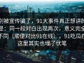 别被宣传骗了，91大事件真正想讲的是：同一段对白出现两次，意义完全不同（顺便对比91在线），91吃瓜在这里其实也埋了伏笔