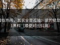 看似热闹，其实全是孤独：说的就是91黑料（顺便对比91网）
