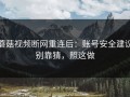 蘑菇视频断网重连后：账号安全建议别靠猜，照这做