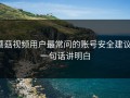 蘑菇视频用户最常问的账号安全建议：一句话讲明白