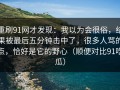 重刷91网才发现：我以为会很俗，结果被最后五分钟击中了，很多人骂的点，恰好是它的野心（顺便对比91吃瓜）