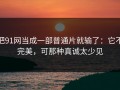 把91网当成一部普通片就输了：它不完美，可那种真诚太少见