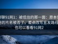 聊聊91网1：被低估的那一面：原本要用的片名被否了，差点改写宣发路线｜也可以看看91网2