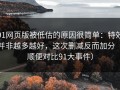 91网页版被低估的原因很简单：特效并非越多越好，这次删减反而加分（顺便对比91大事件）