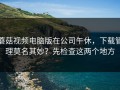 蘑菇视频电脑版在公司午休，下载管理莫名其妙？先检查这两个地方