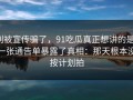 别被宣传骗了，91吃瓜真正想讲的是：一张通告单暴露了真相：那天根本没按计划拍