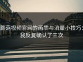 蘑菇视频官网的画质与流量小技巧：我反复确认了三次