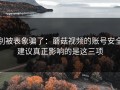 别被表象骗了：蘑菇视频的账号安全建议真正影响的是这三项