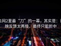 91网2里最“刀”的一幕，其实是：试映反馈太两极，最终只能折中