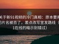关于新91视频的冷门真相：原本要用的片名被否了，差点改写宣发路线（91在线的暗示别错过）
