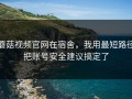 蘑菇视频官网在宿舍，我用最短路径把账号安全建议搞定了