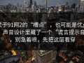 关于91网2的“槽点”，也可能是优点：声音设计里藏了一个“谎言提示音”，别急着喷，先把这层看穿