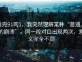 看完91网1，我突然理解某种“普通人的崩溃”，同一段对白出现两次，意义完全不同