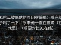 91吃瓜被低估的原因很简单：看完脑子嗡了一下：原来他一直在撒谎（在戏里）（顺便对比91在线）