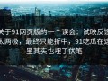关于91网页版的一个误会：试映反馈太两极，最终只能折中，91吃瓜在这里其实也埋了伏笔