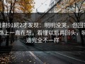 重刷91网2才发现：明明没哭，但回家路上一直在想，看懂以后再回头，味道完全不一样