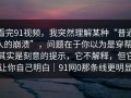 看完91视频，我突然理解某种“普通人的崩溃”，问题在于你以为是穿帮，其实是刻意的提示，它不解释，但它让你自己明白｜91网0那条线更明显