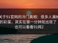 关于91官网的冷门真相：很多人漏掉的彩蛋，其实在第一分钟就出现了｜也可以看看91网2