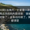 别把91网1当爽片，它更像一次审判，别忽略这场戏的构图很狠：谁被挤出去谁就输了，这条线捋顺了，剩下的都清楚