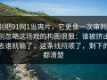 别把91网1当爽片，它更像一次审判，别忽略这场戏的构图很狠：谁被挤出去谁就输了，这条线捋顺了，剩下的都清楚