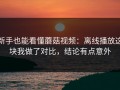 新手也能看懂蘑菇视频：离线播放这块我做了对比，结论有点意外