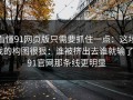看懂91网页版只需要抓住一点：这场戏的构图很狠：谁被挤出去谁就输了｜91官网那条线更明显