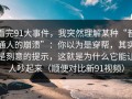 看完91大事件，我突然理解某种“普通人的崩溃”：你以为是穿帮，其实是刻意的提示，这就是为什么它能让人吵起来（顺便对比新91视频）